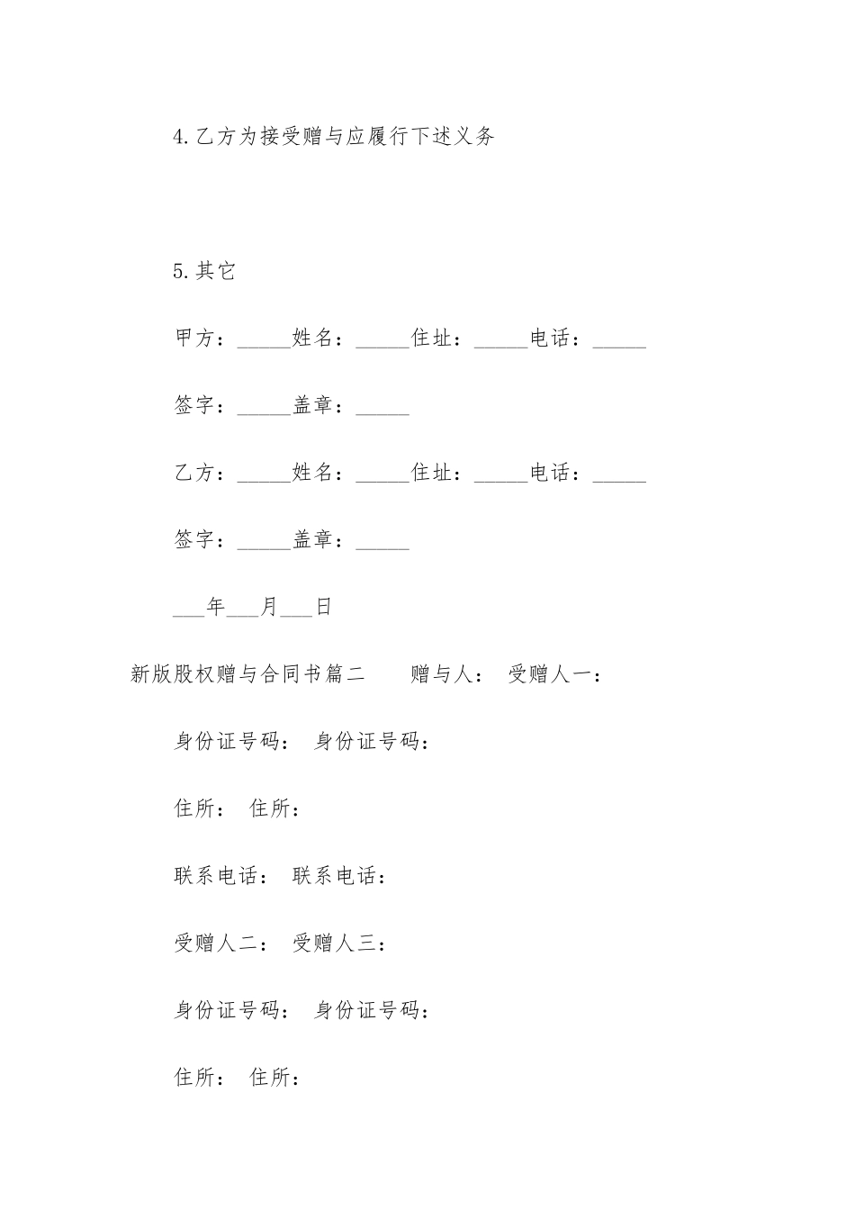 最新新版股权赠与合同书_第2页