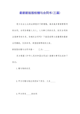 最新新版股权赠与合同书