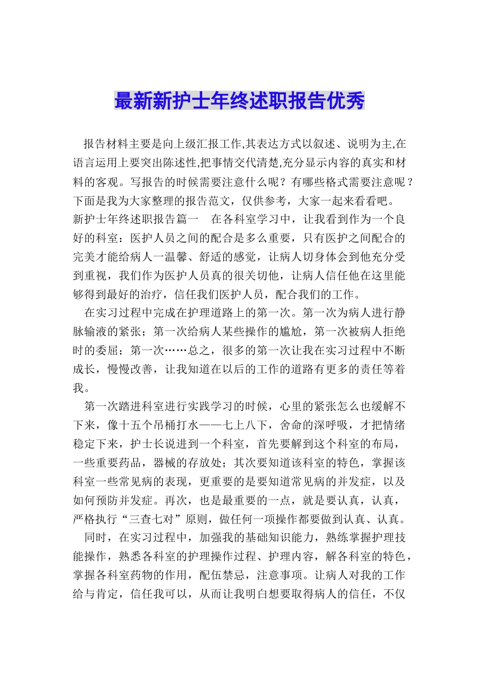 最新新护士年终述职报告优秀_第1页