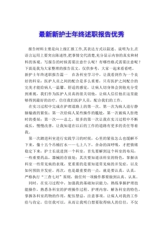 最新新护士年终述职报告优秀