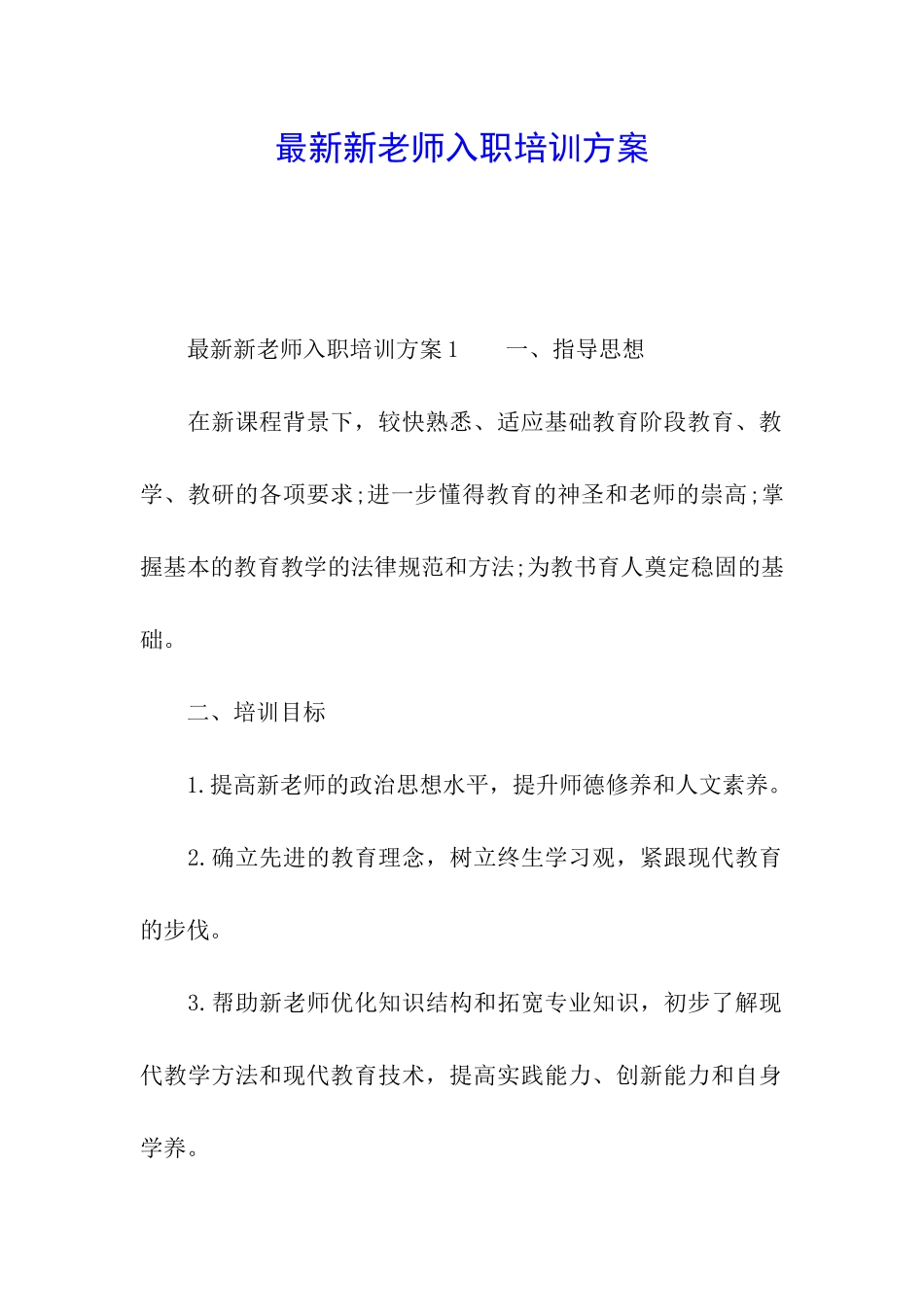 最新新教师入职培训方案_第1页