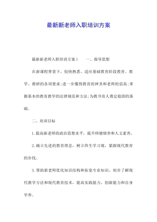 最新新教师入职培训方案