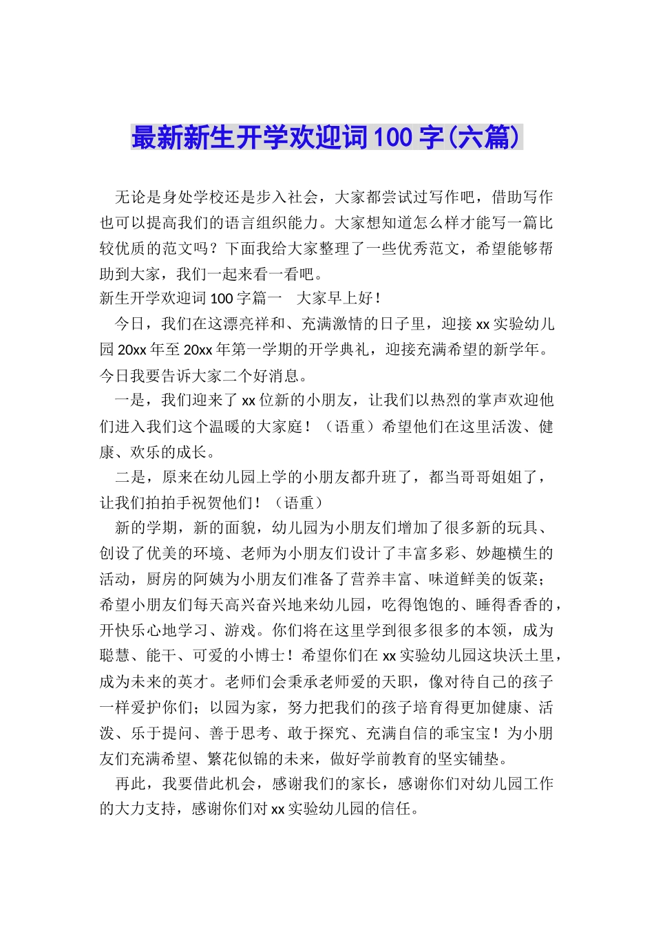 最新新生开学欢迎词100字_第1页