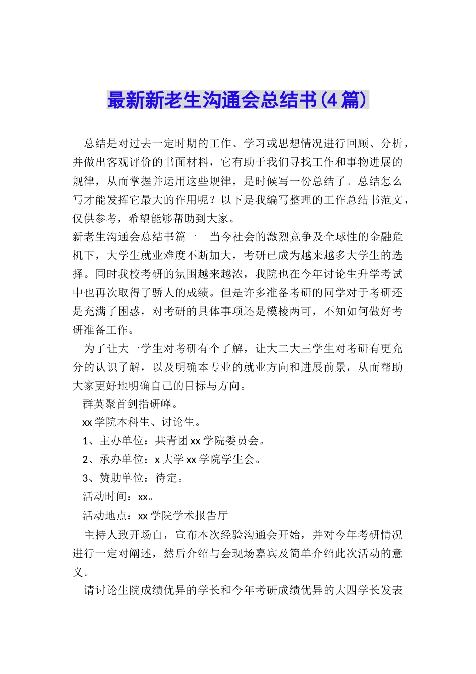 最新新老生交流会总结书_第1页
