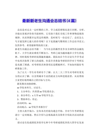 最新新老生交流会总结书