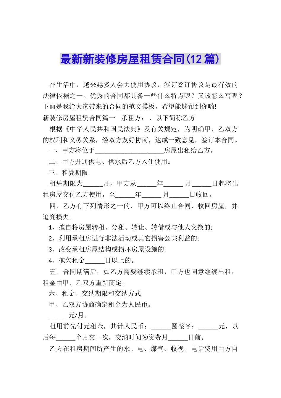 最新新装修房屋租赁合同_第1页