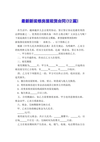 最新新装修房屋租赁合同