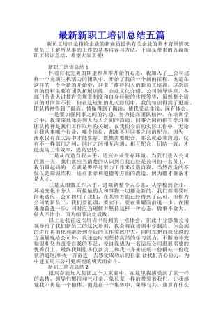 最新新职工培训总结五篇