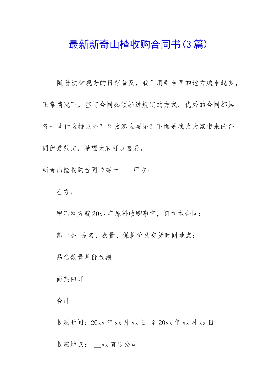 最新新鲜山楂收购合同书_第1页