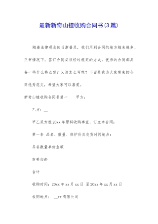 最新新鲜山楂收购合同书