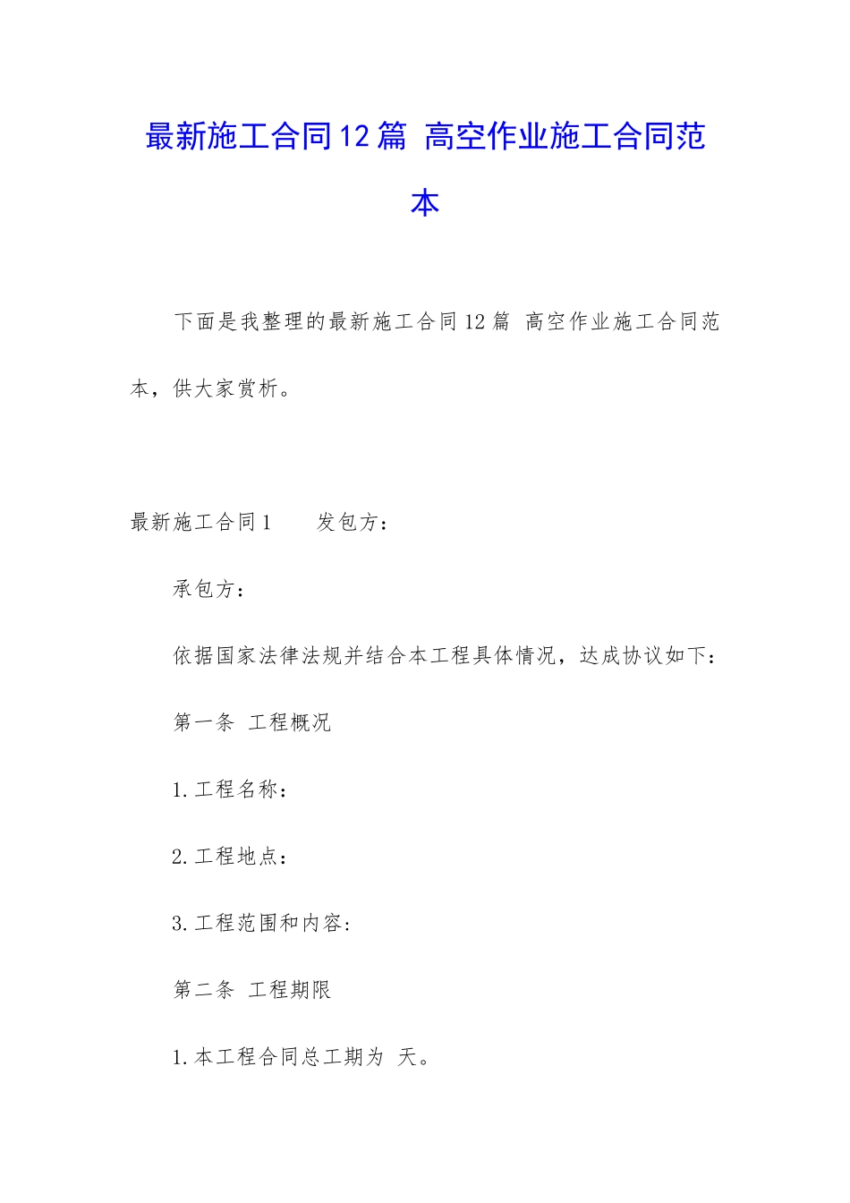 最新施工合同12篇-高空作业施工合同范本_第1页