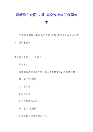 最新施工合同12篇-高空作业施工合同范本