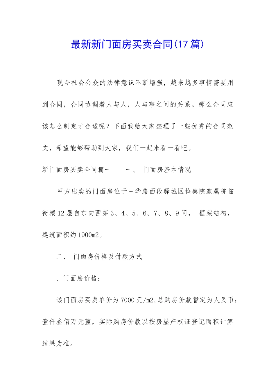 最新新门面房买卖合同_第1页