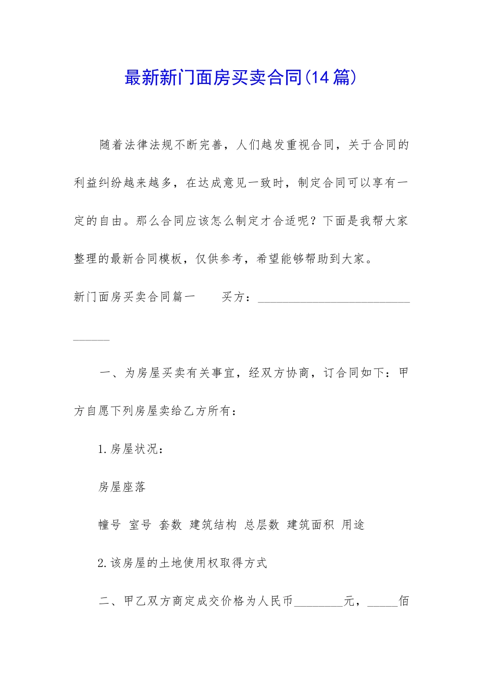 最新新门面房买卖合同(14篇)_第1页