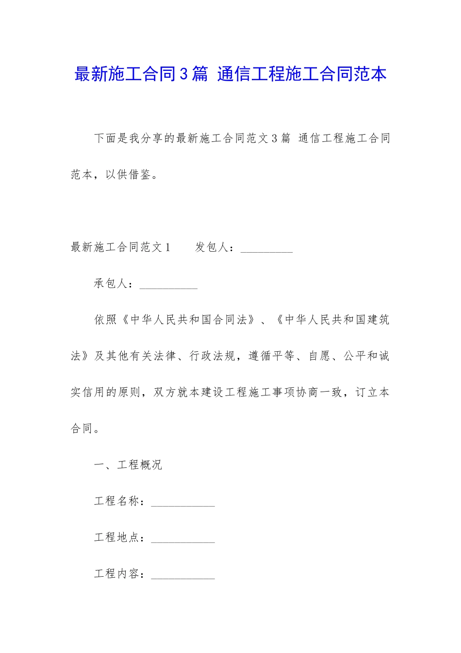 最新施工合同3篇-通信工程施工合同范本_第1页
