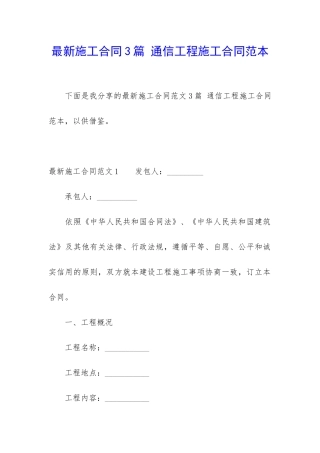 最新施工合同3篇-通信工程施工合同范本