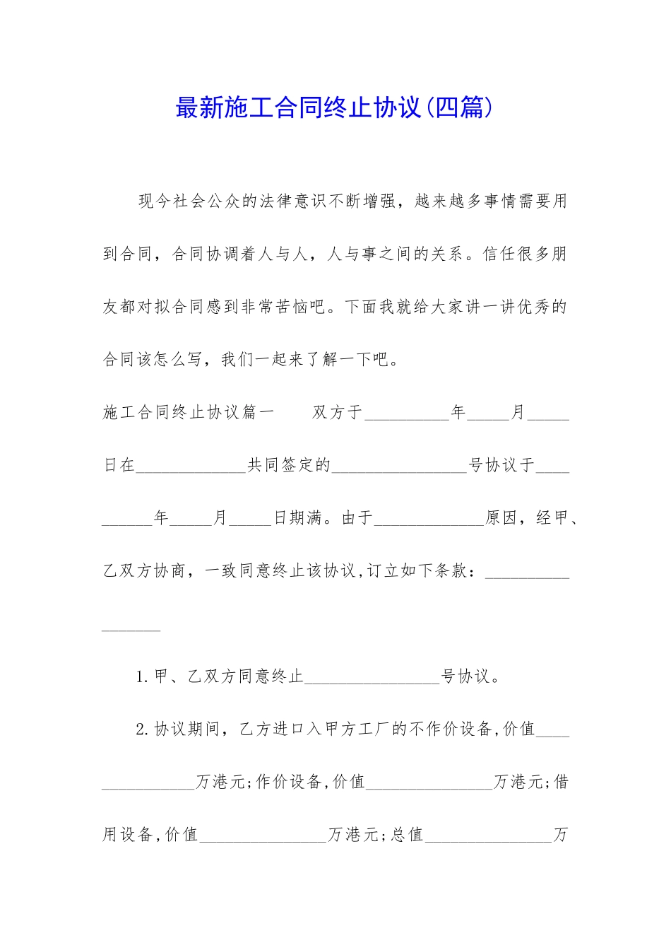 最新施工合同终止协议_第1页