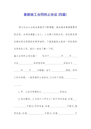 最新施工合同终止协议