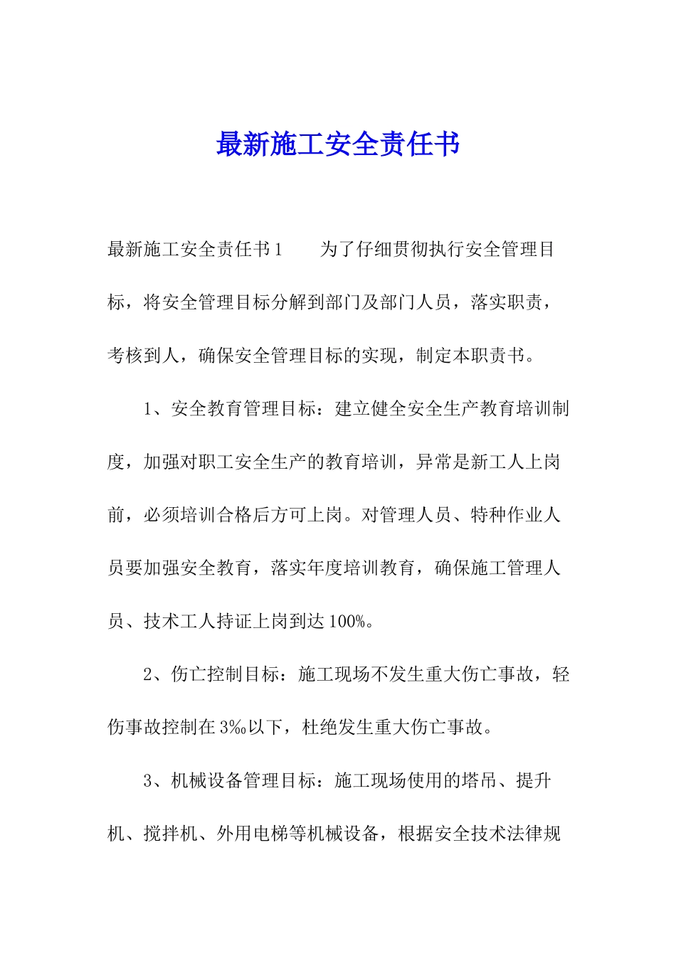 最新施工安全责任书_第1页