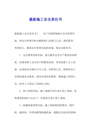 最新施工安全责任书