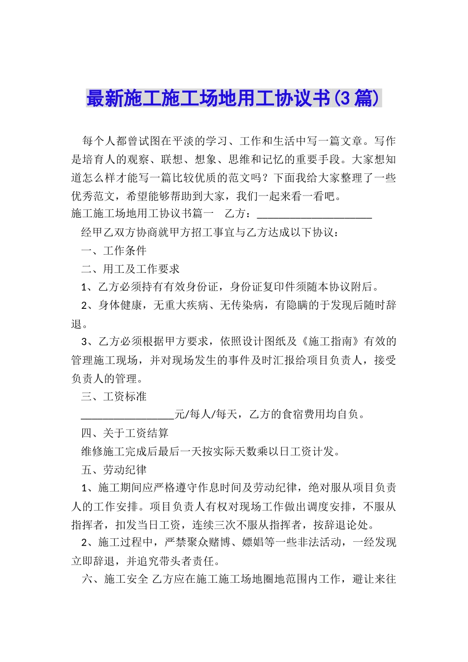 最新施工工地用工协议书_第1页