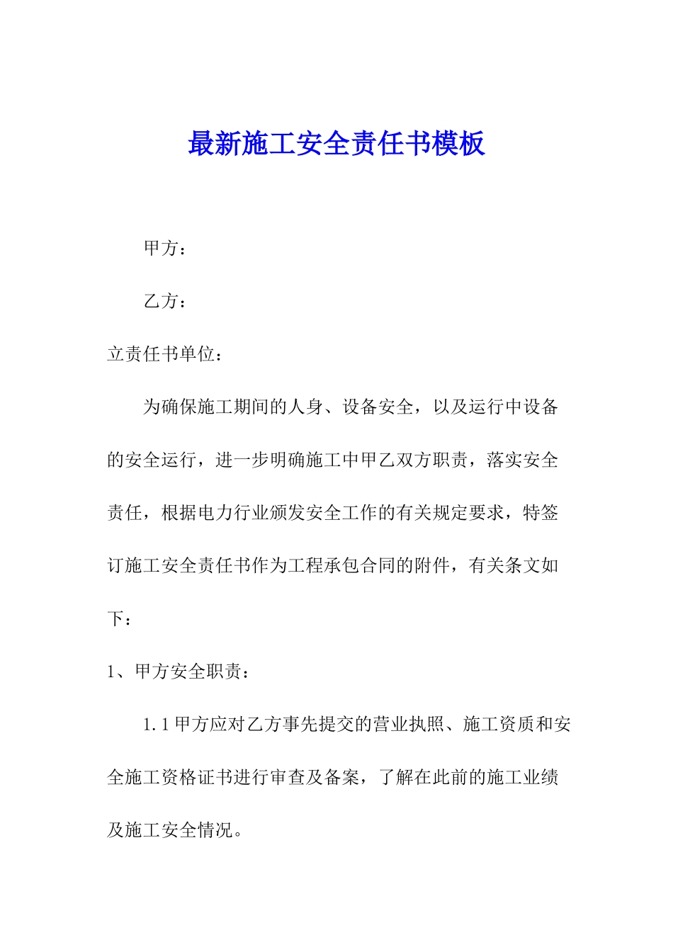 最新施工安全责任书模板_第1页