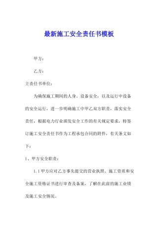 最新施工安全责任书模板
