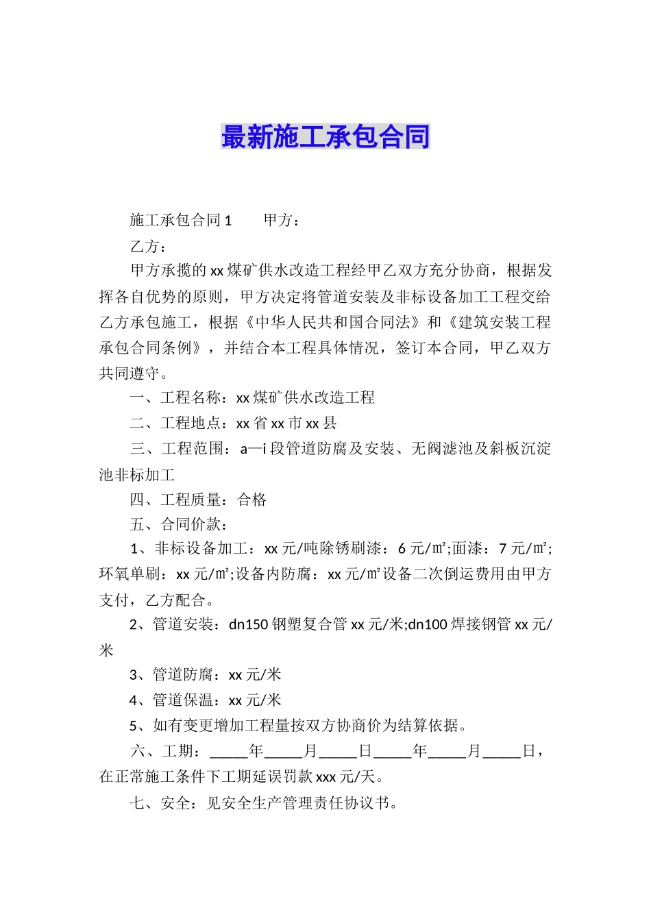 最新施工承包合同_第1页