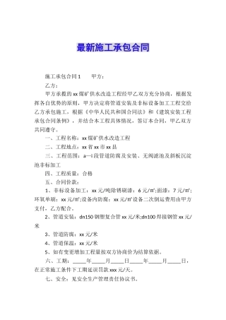 最新施工承包合同