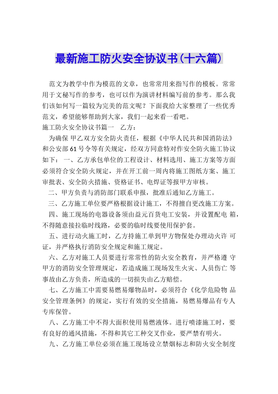 最新施工防火安全协议书_第1页