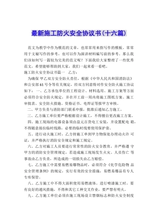 最新施工防火安全协议书