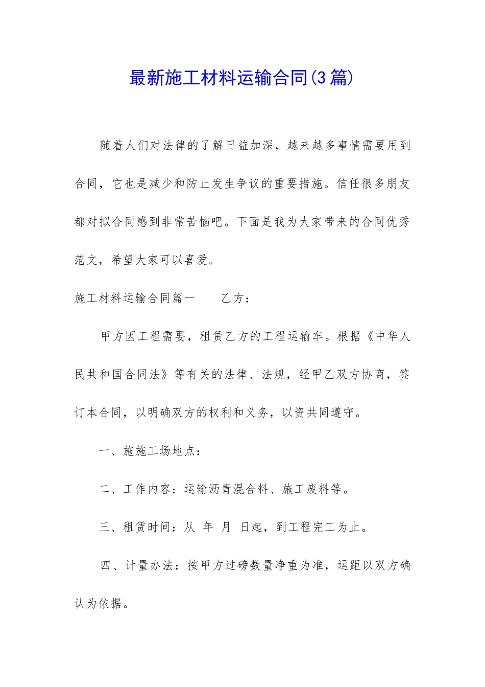 最新施工材料运输合同_第1页