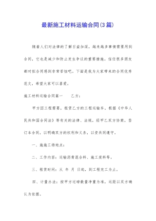 最新施工材料运输合同
