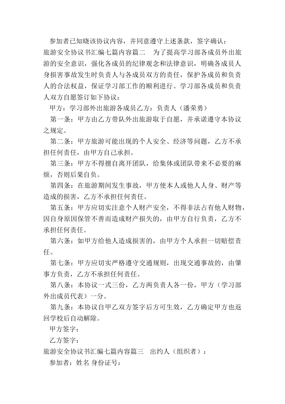 最新旅游安全协议书汇编七篇内容_第2页