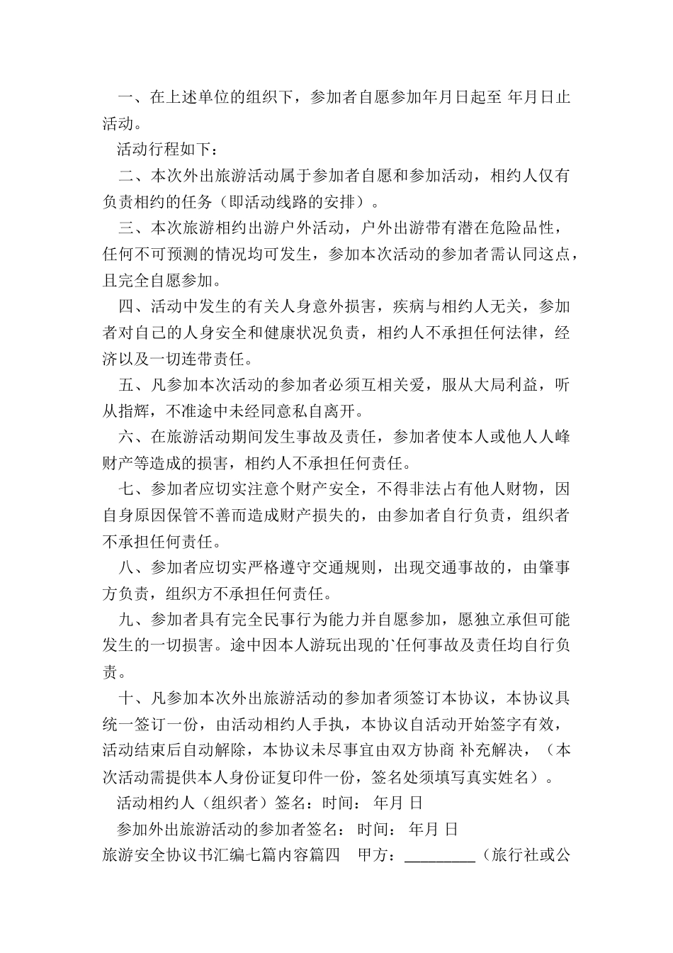 最新旅游安全协议书汇编七篇内容_第3页