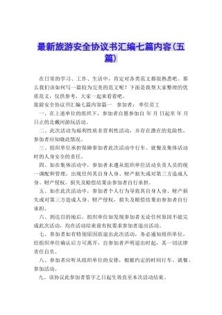 最新旅游安全协议书汇编七篇内容