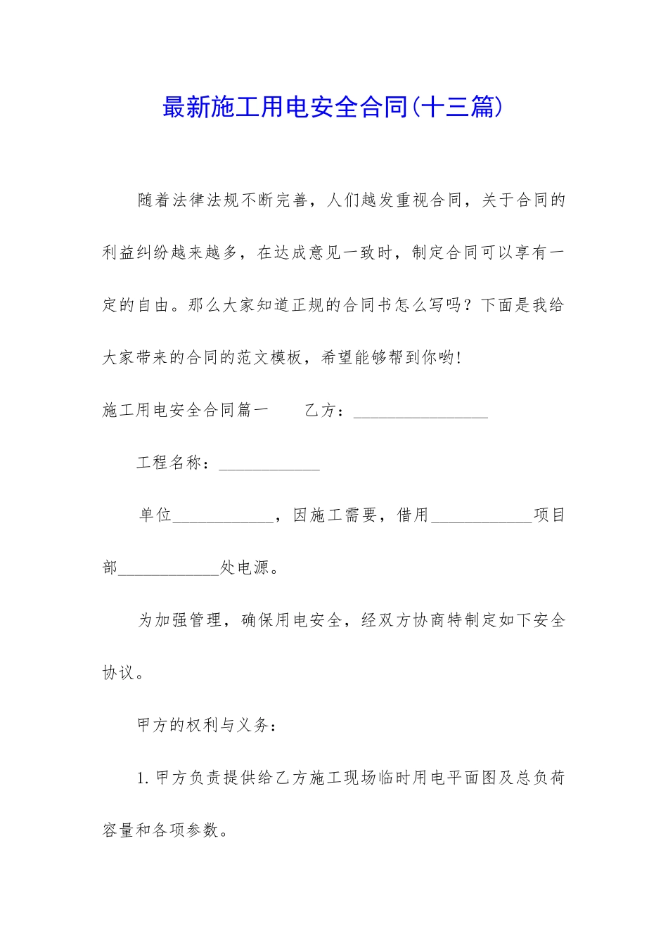 最新施工用电安全合同_第1页