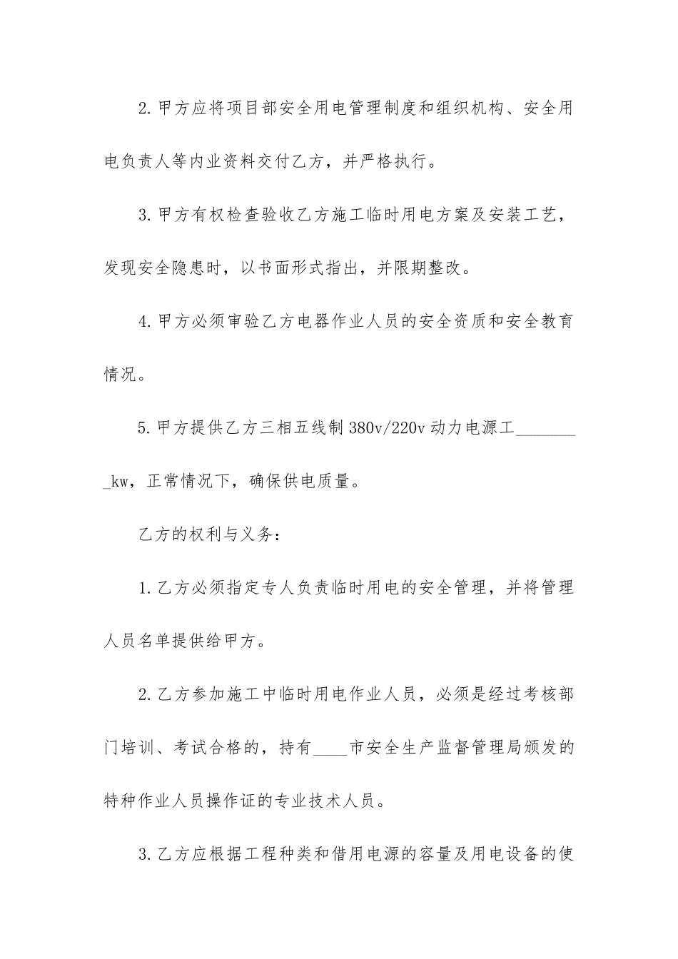 最新施工用电安全合同_第2页
