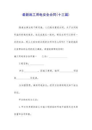 最新施工用电安全合同
