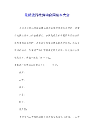 最新旅行社劳动合同范本大全