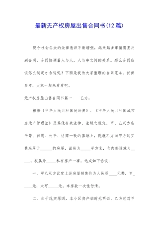 最新无产权房屋出售合同书