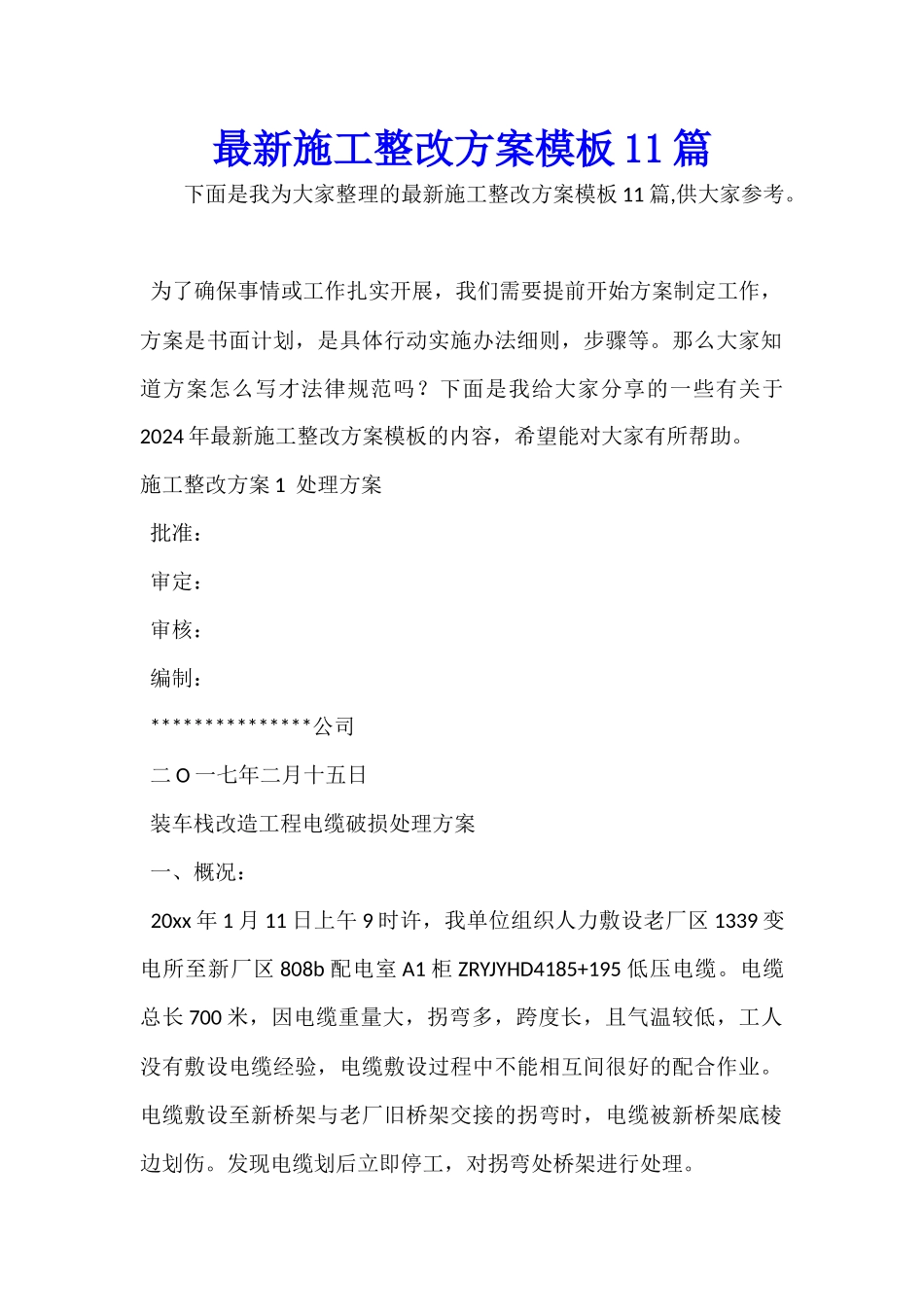 最新施工整改方案模板11篇_第1页