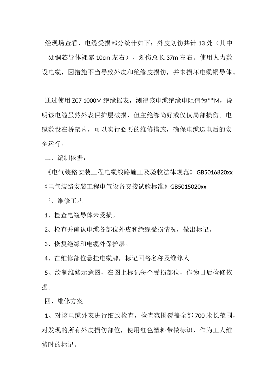 最新施工整改方案模板11篇_第2页