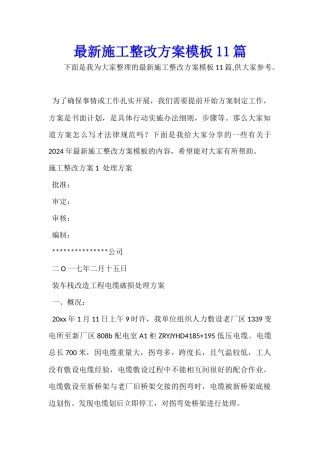 最新施工整改方案模板11篇