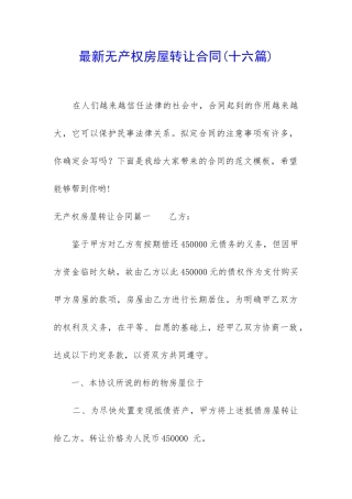 最新无产权房屋转让合同