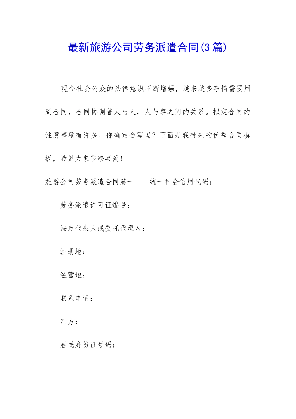 最新旅游公司劳务派遣合同_第1页