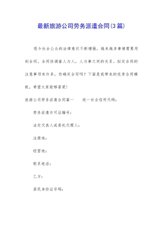 最新旅游公司劳务派遣合同