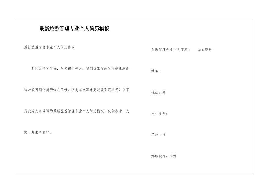 最新旅游管理专业个人简历模板_第1页