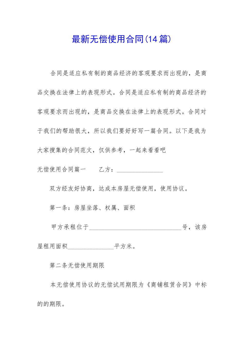 最新无偿使用合同_第1页