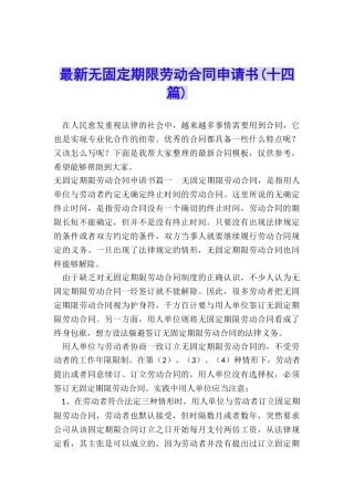 最新无固定期限劳动合同申请书